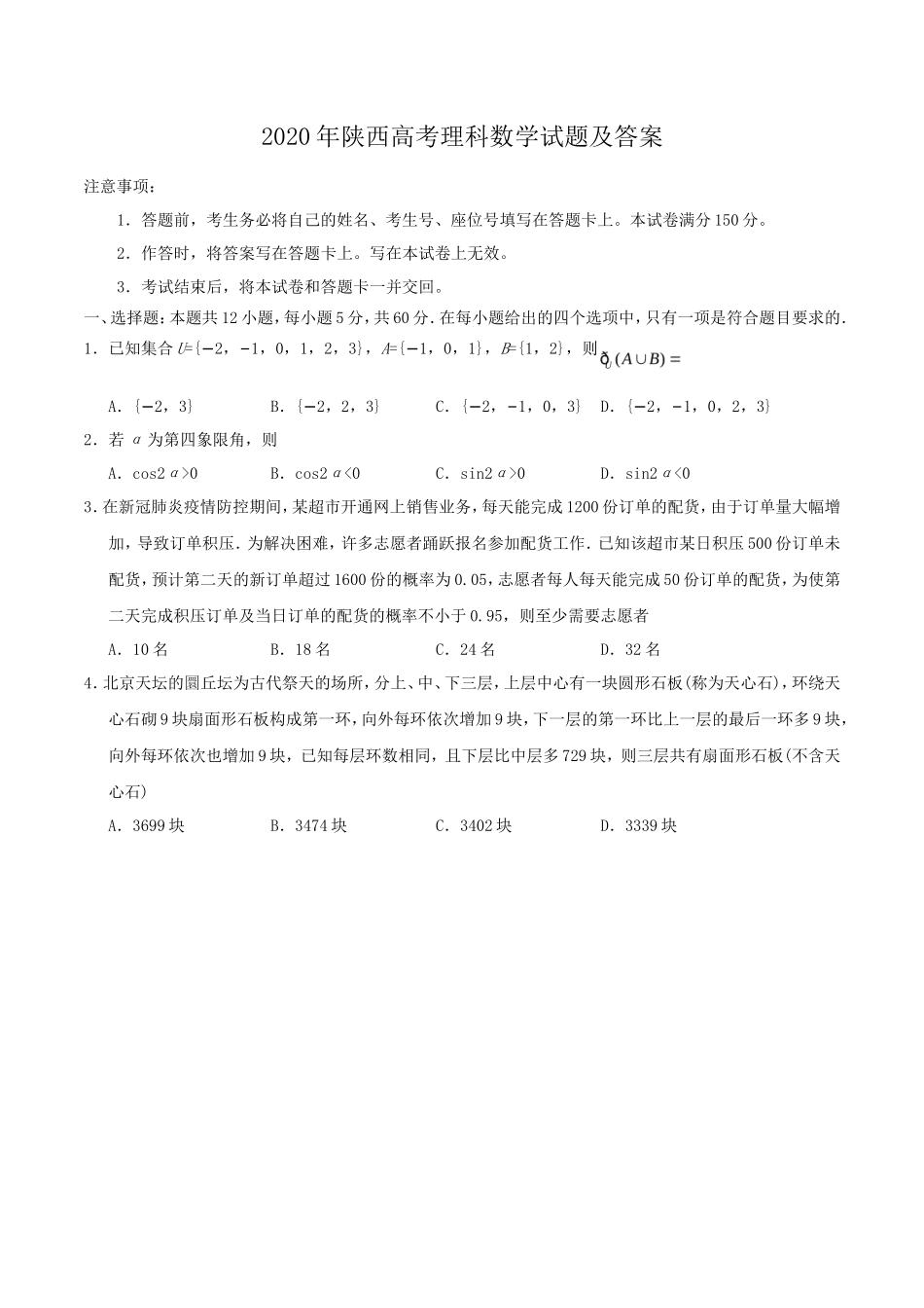 2020年陕西高考理科数学试题及答案_第1页