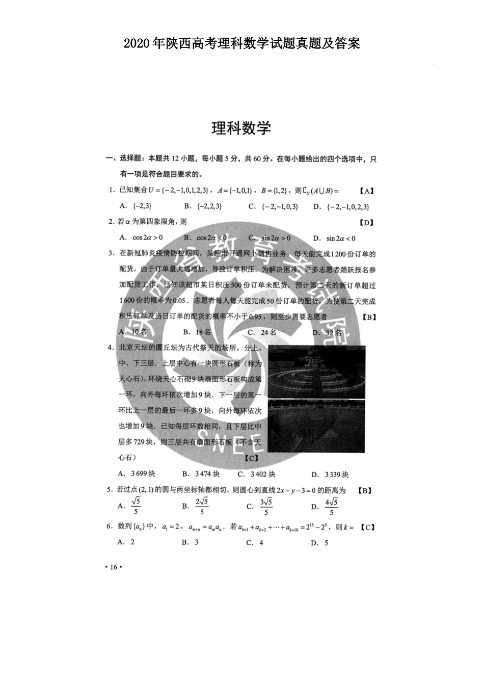 2020年陕西高考理科数学试题真题及答案_第1页