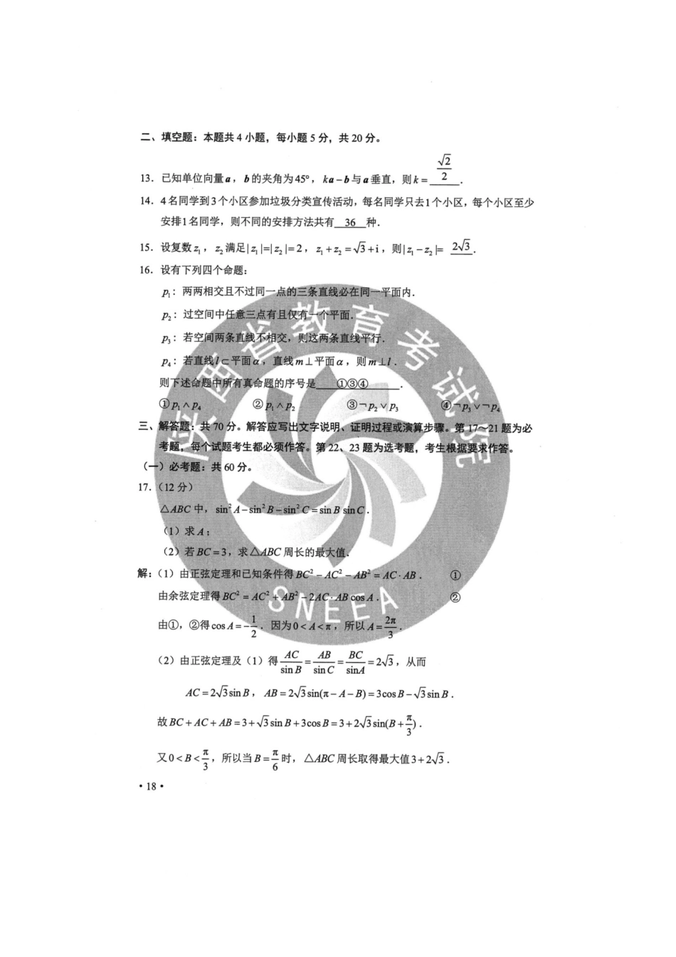 2020年陕西高考理科数学试题真题及答案_第3页