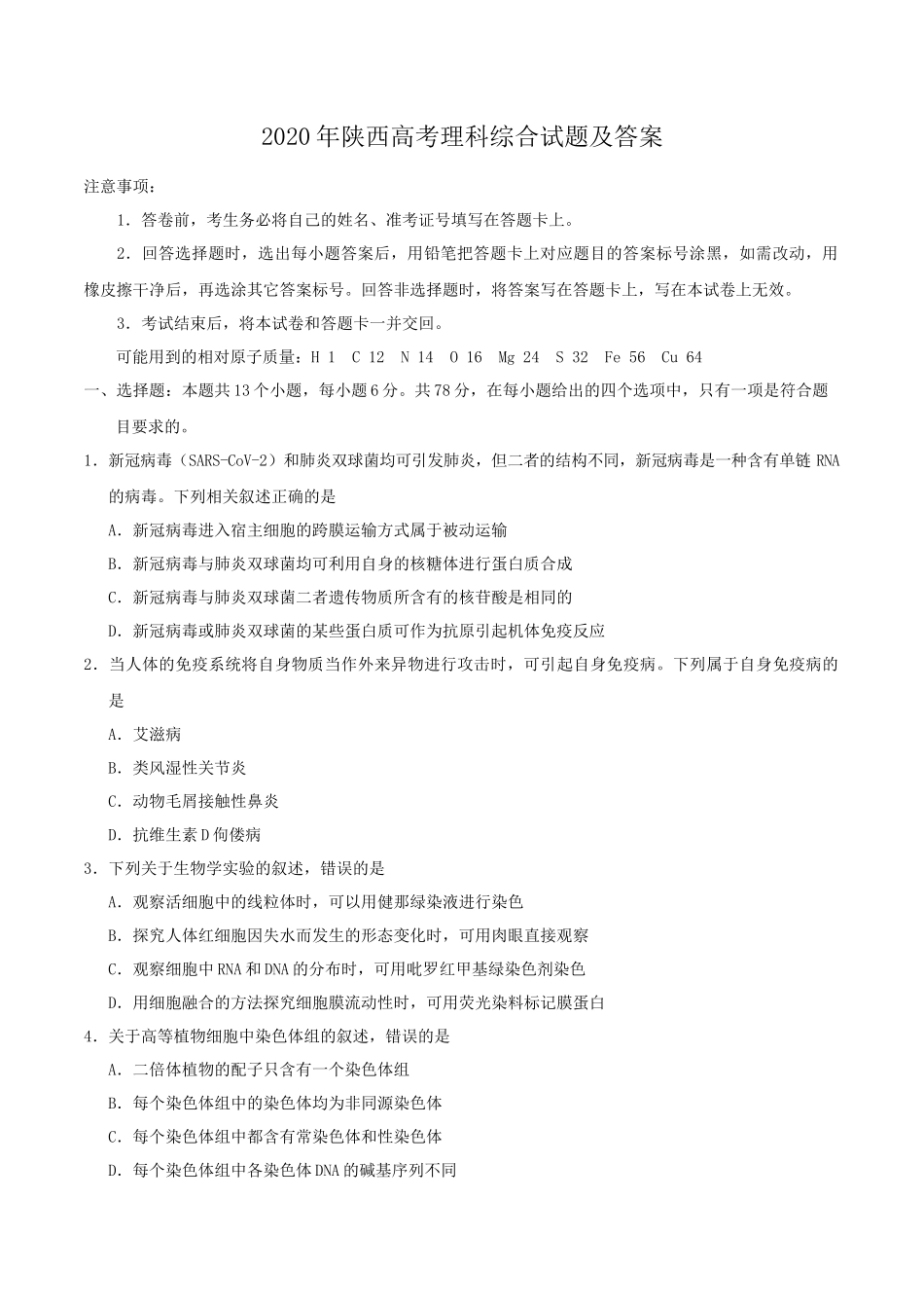 2020年陕西高考理科综合试题及答案_第1页