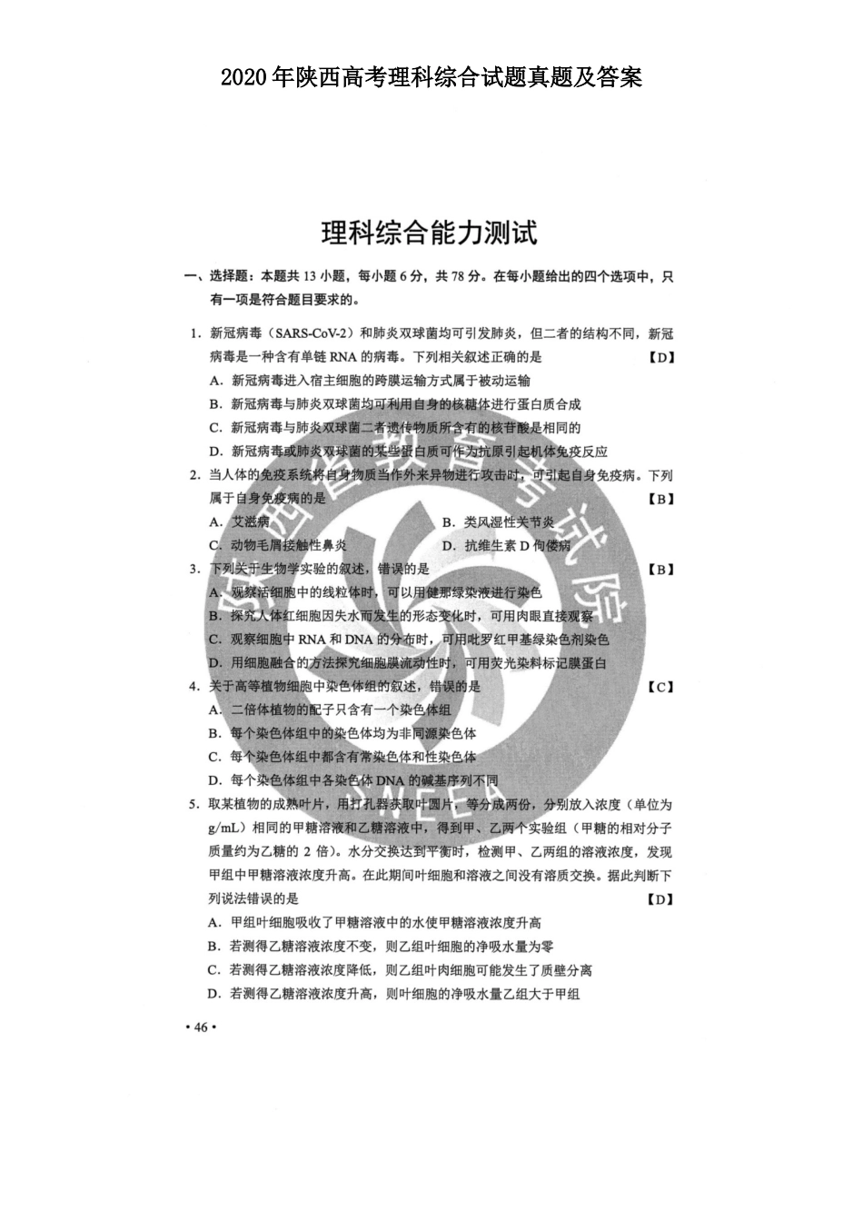 2020年陕西高考理科综合试题真题及答案_第1页