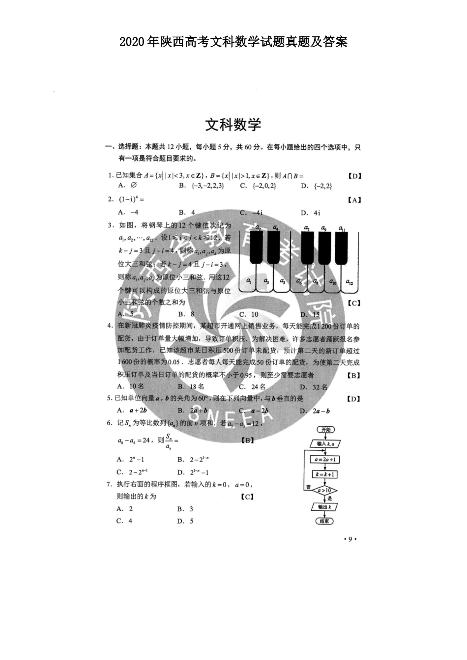2020年陕西高考文科数学试题真题及答案_第1页