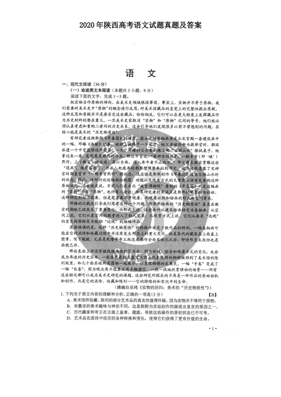 2020年陕西高考语文试题真题及答案_第1页