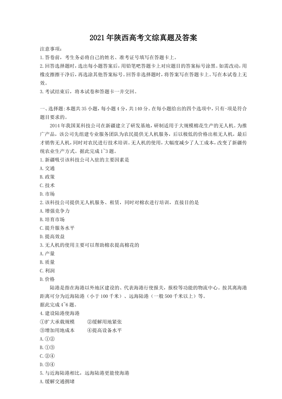 2021年陕西高考文综真题及答案_第1页