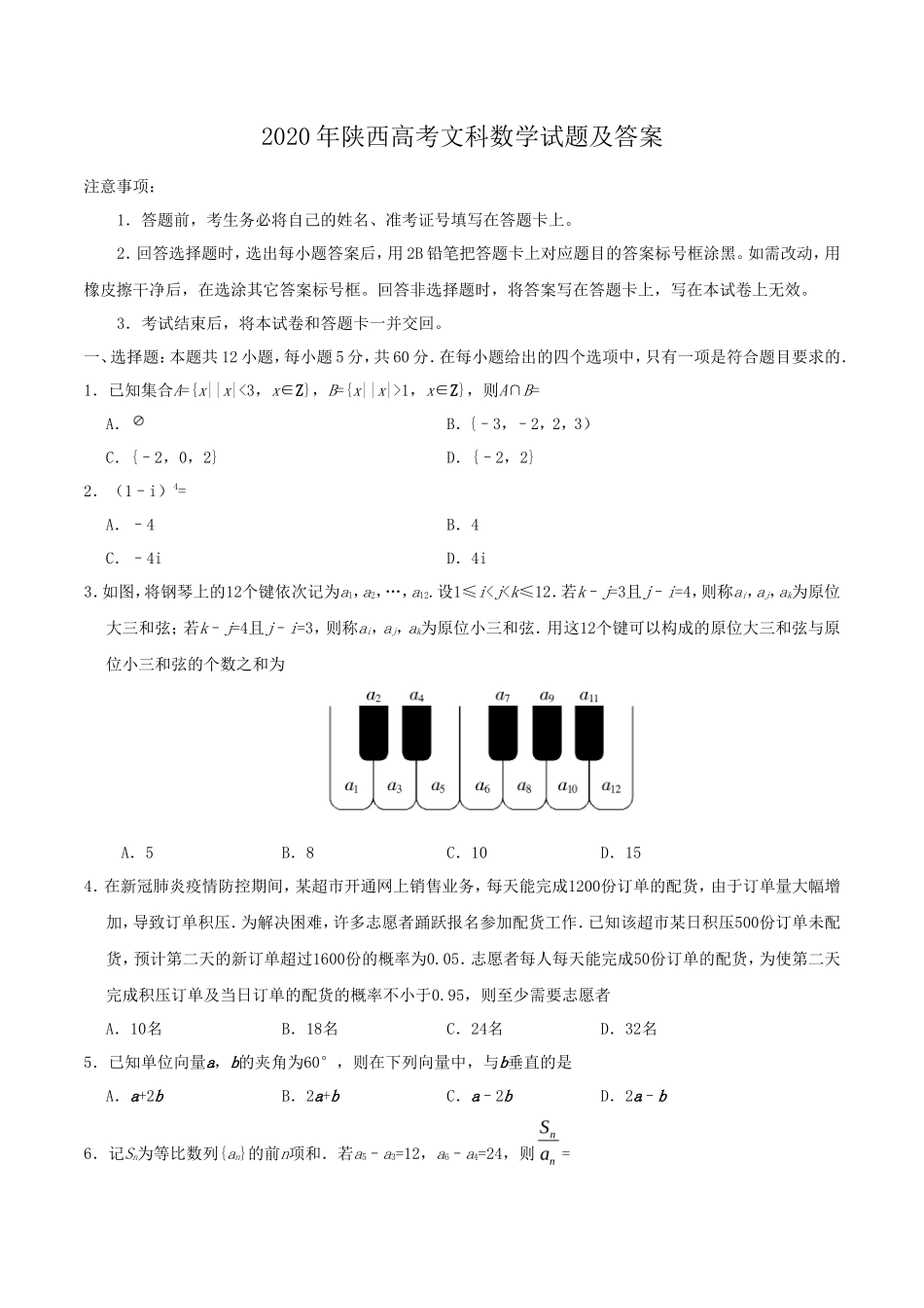 无忧考网_2020年陕西高考文科数学试题及答案_第1页