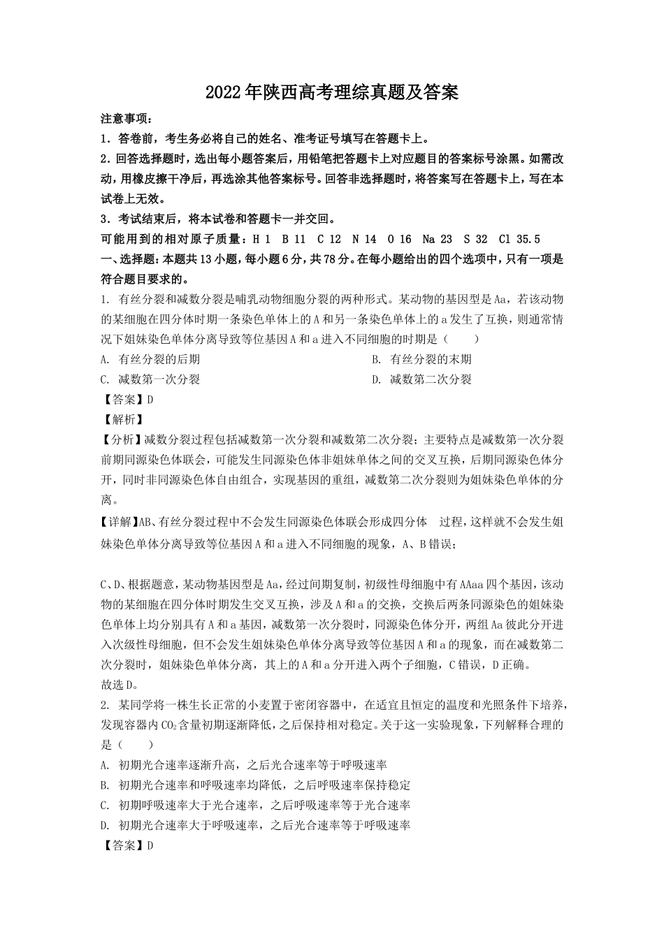 2022年陕西高考理综真题及答案_第1页