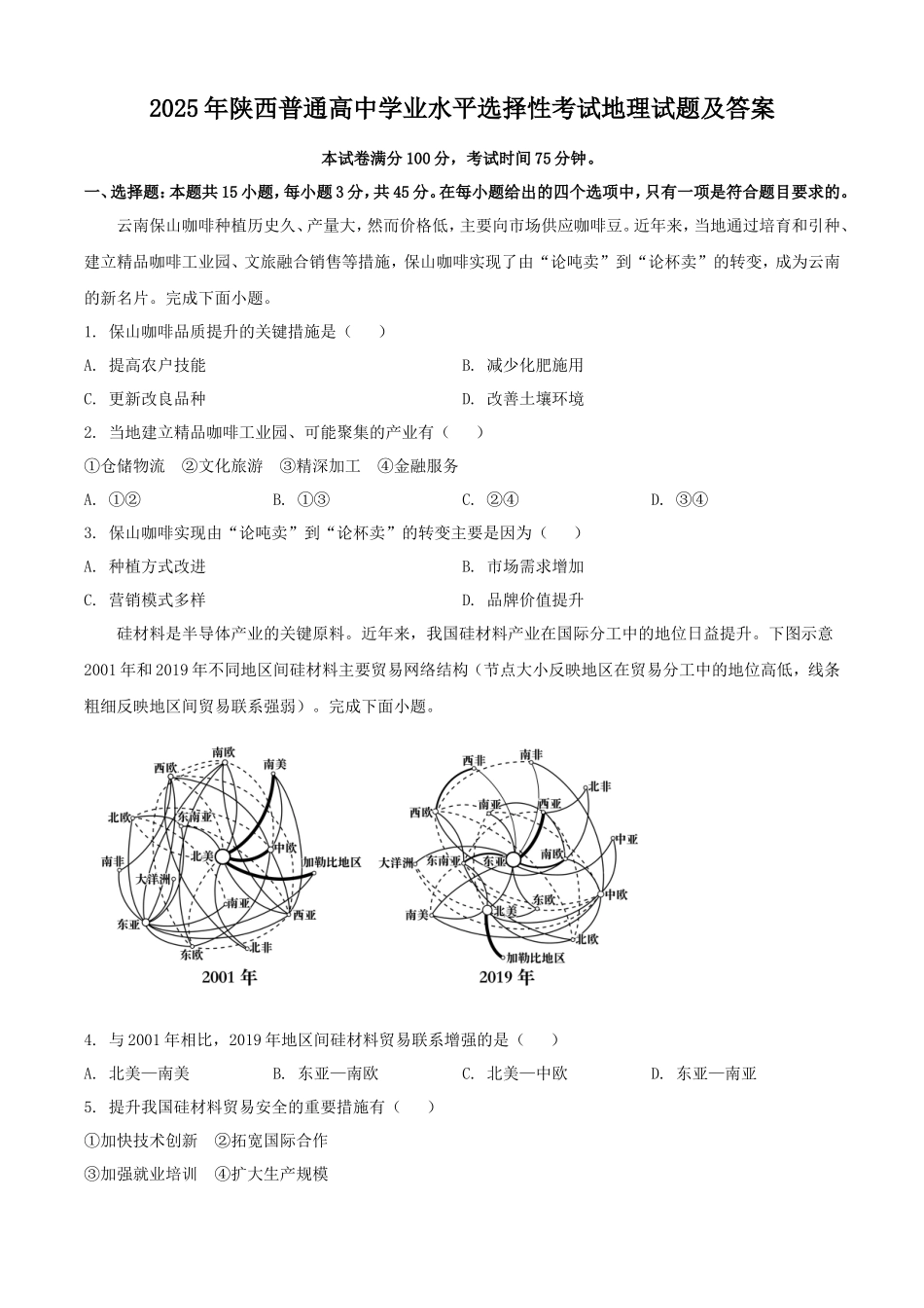 2025年陕西普通高中学业水平选择性考试地理试题及答案_第1页