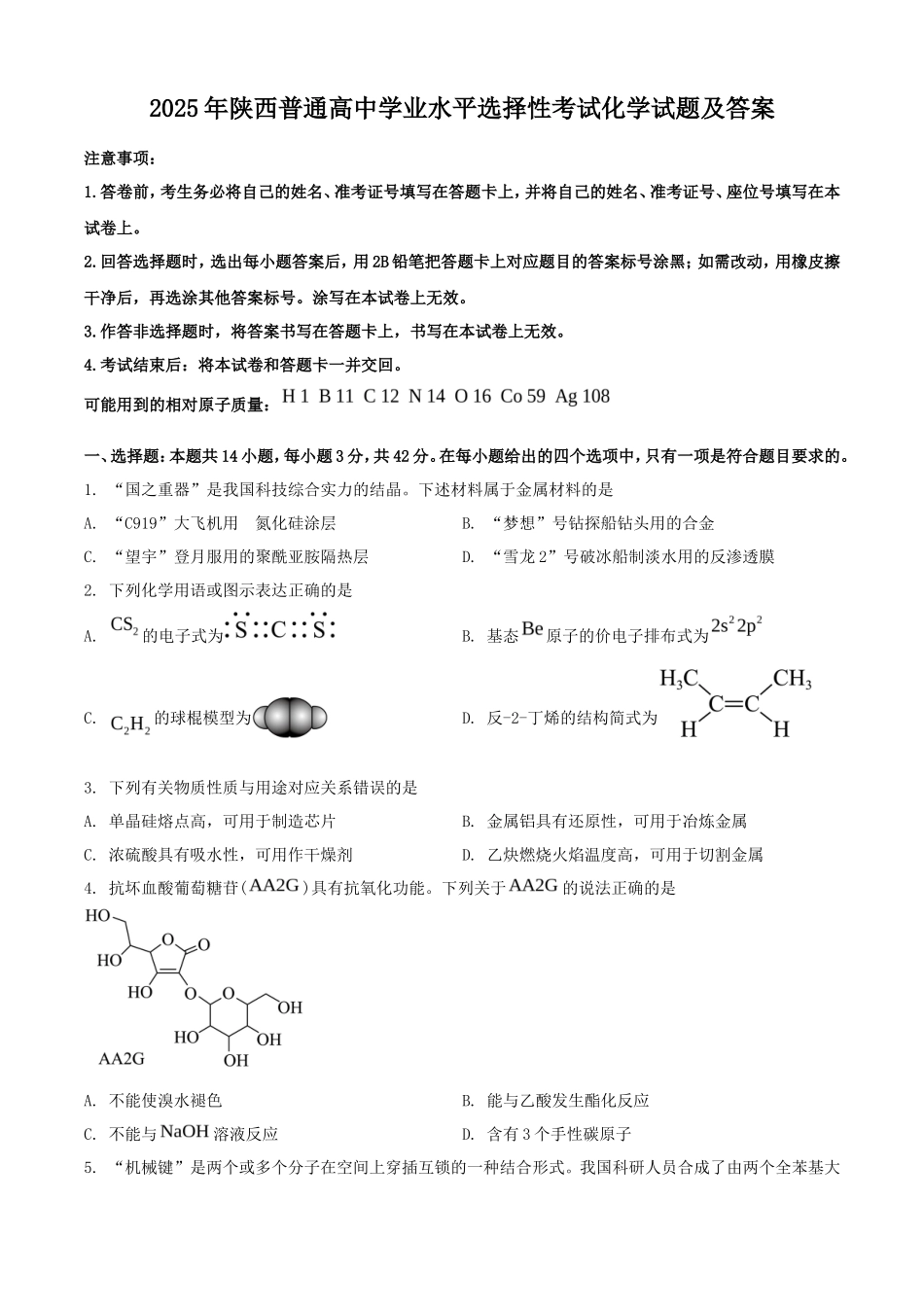 2025年陕西普通高中学业水平选择性考试化学试题及答案_第1页