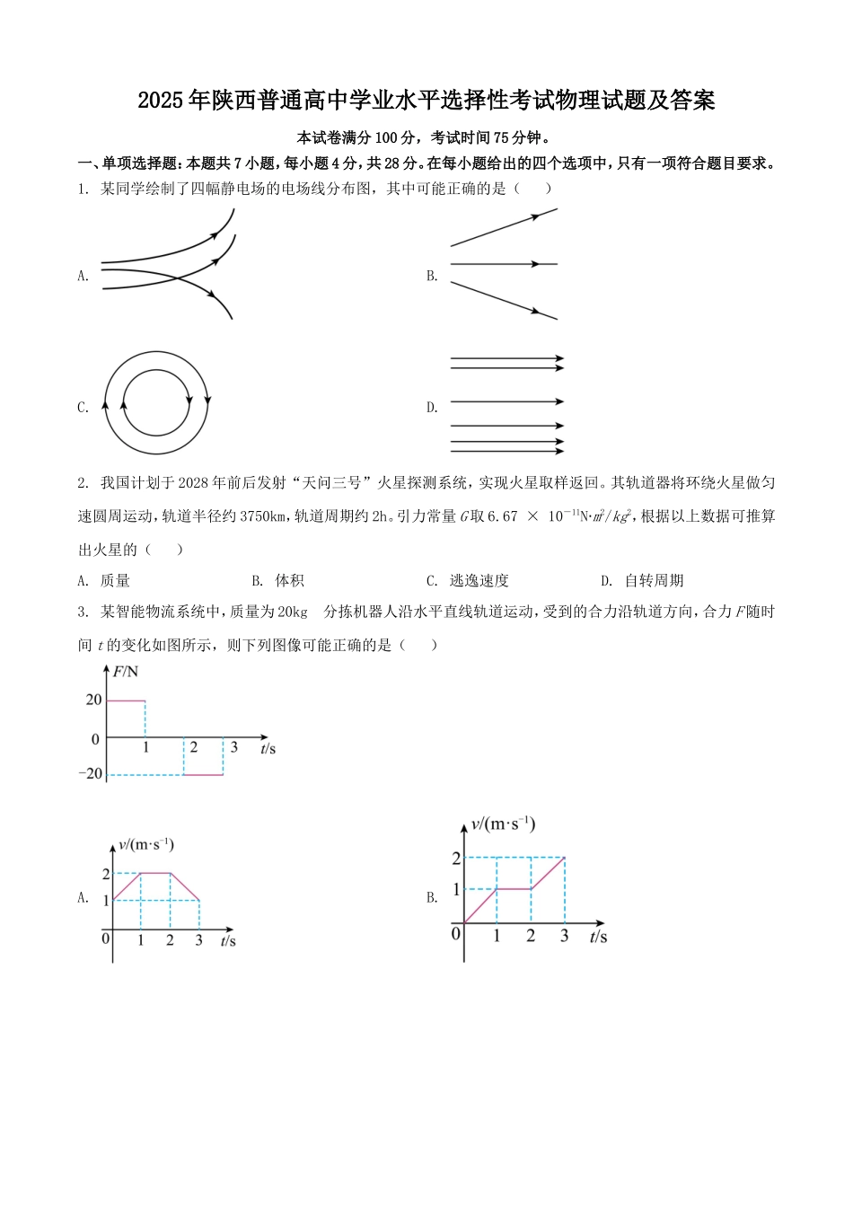 2025年陕西普通高中学业水平选择性考试物理试题及答案_第1页
