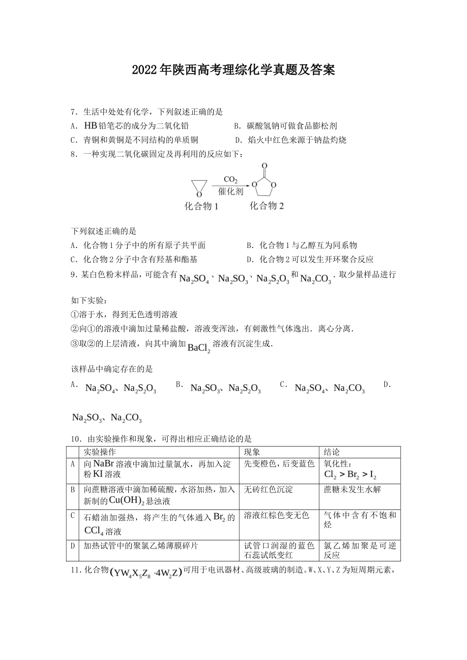 2022年陕西高考理综化学真题及答案_第1页