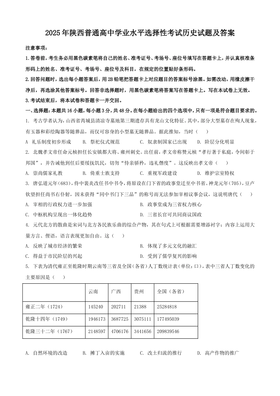 2025年陕西普通高中学业水平选择性考试历史试题及答案_第1页