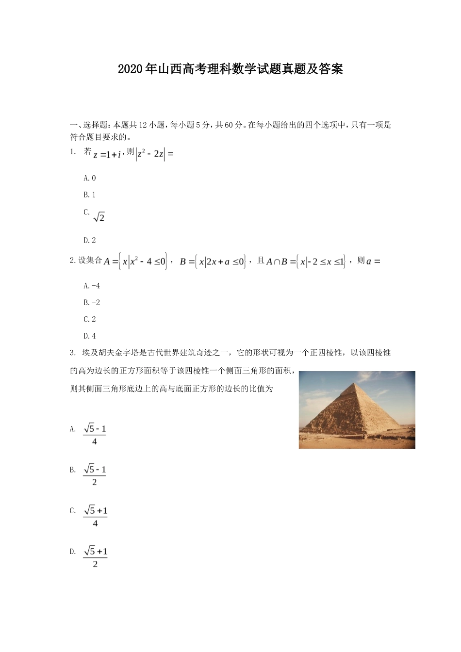 2020年山西高考理科数学试题真题及答案_第1页