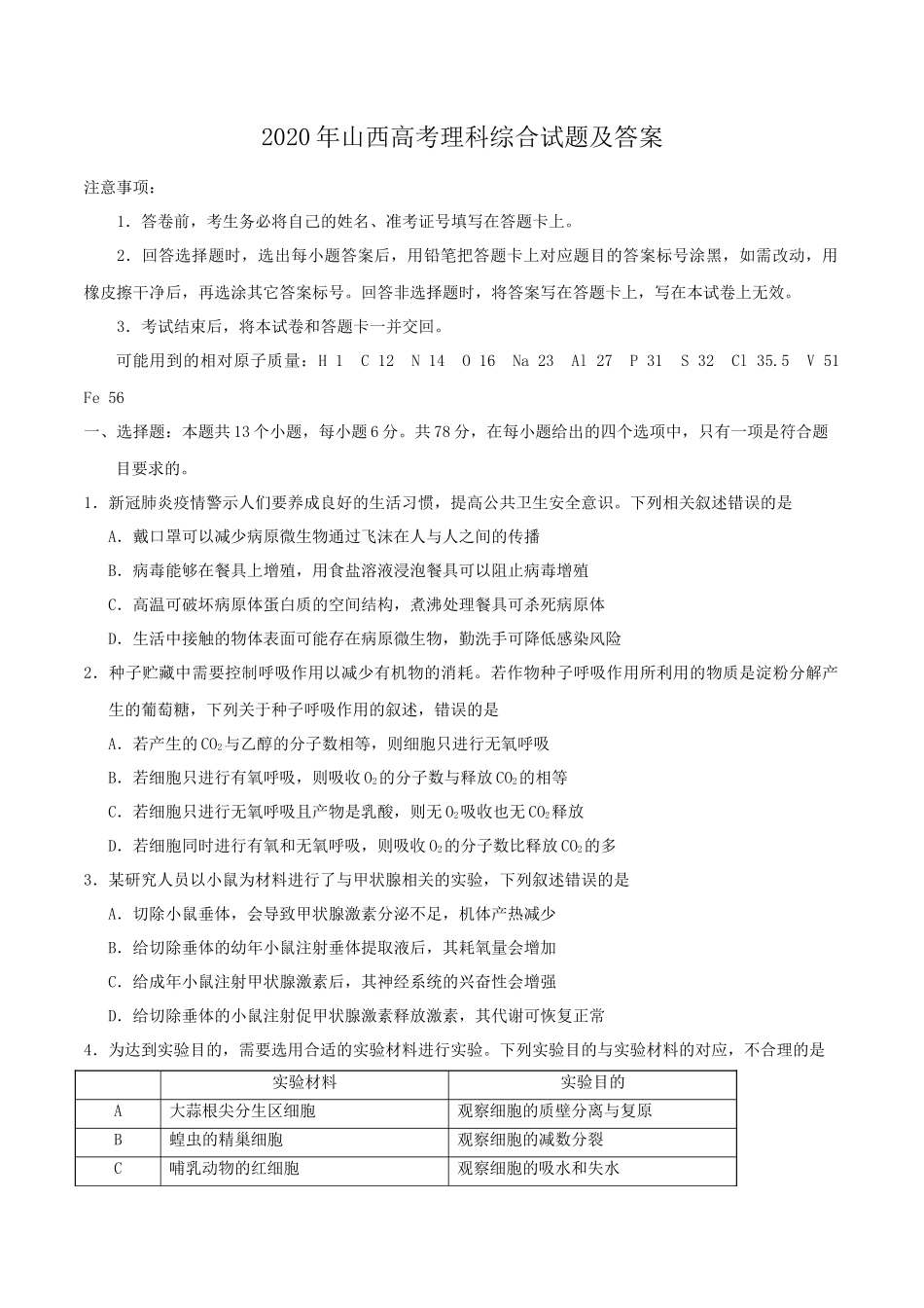 2020年山西高考理科综合试题及答案_第1页