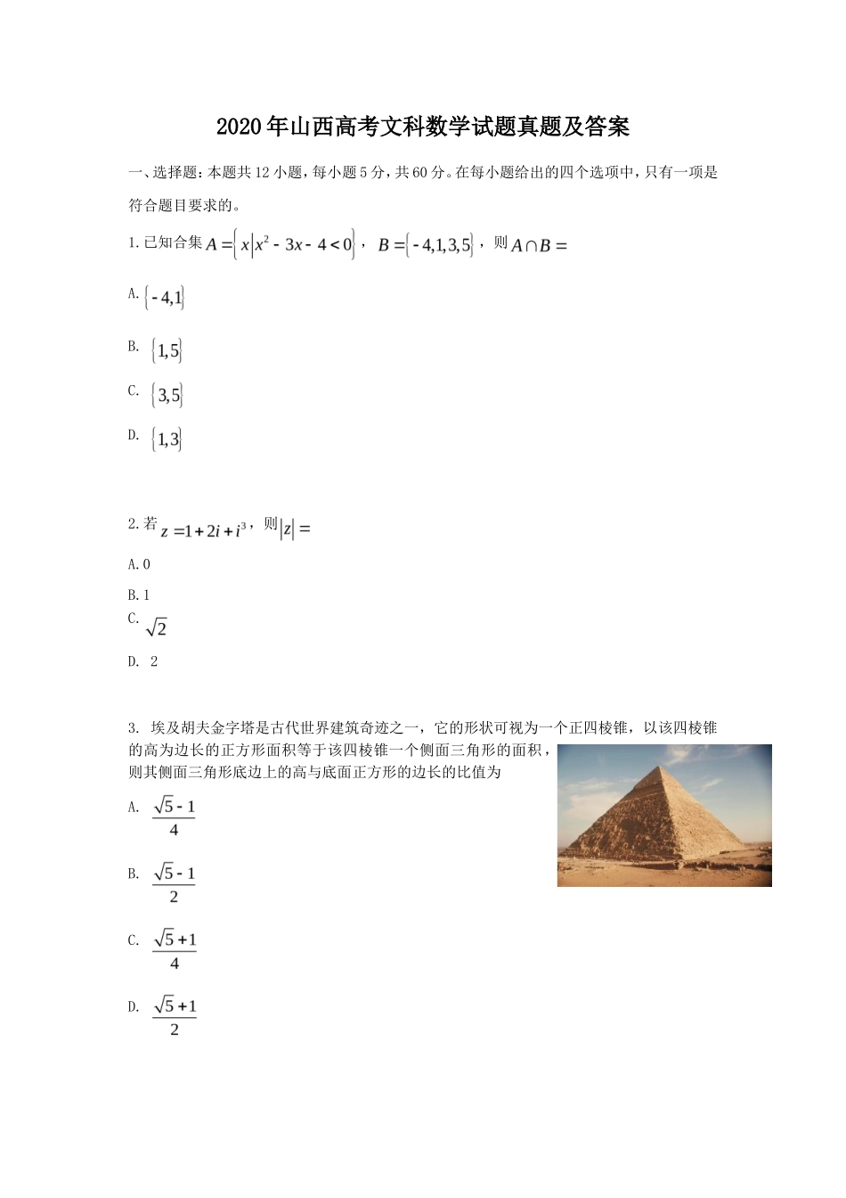 无忧考网_2020年山西高考文科数学试题真题及答案_第1页