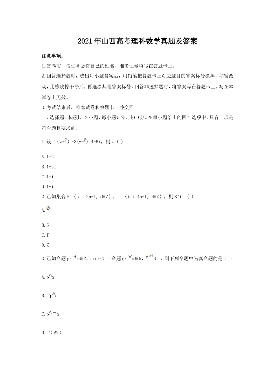2021年山西高考理科数学真题及答案_第1页