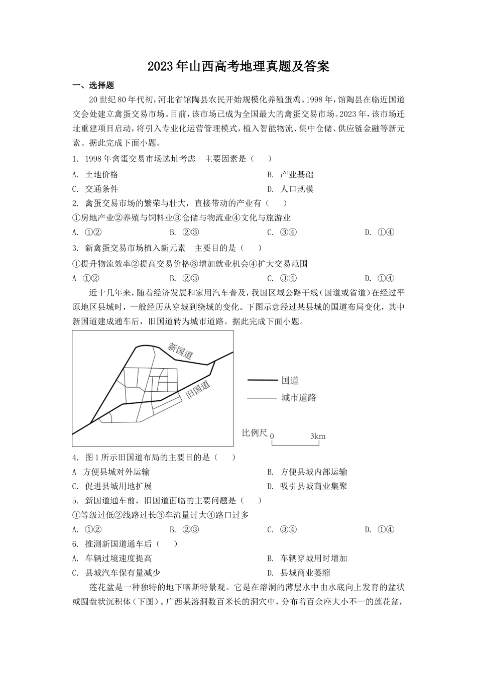2023年山西高考地理真题及答案_第1页