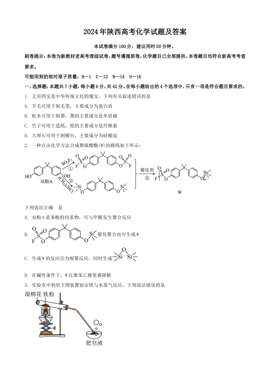 2024年山西高考化学试题及答案_第1页