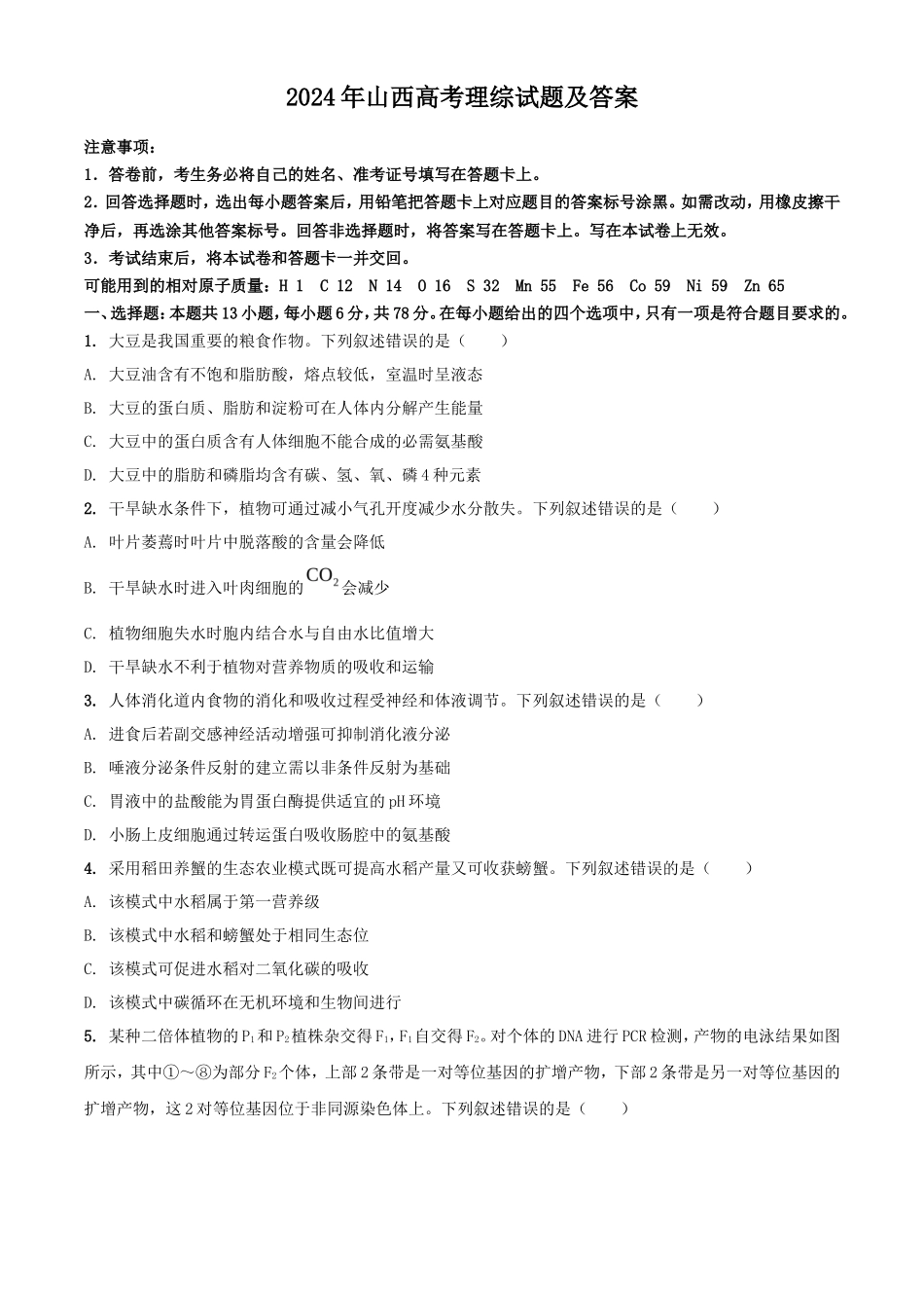 2024年山西高考理综试题及答案_第1页
