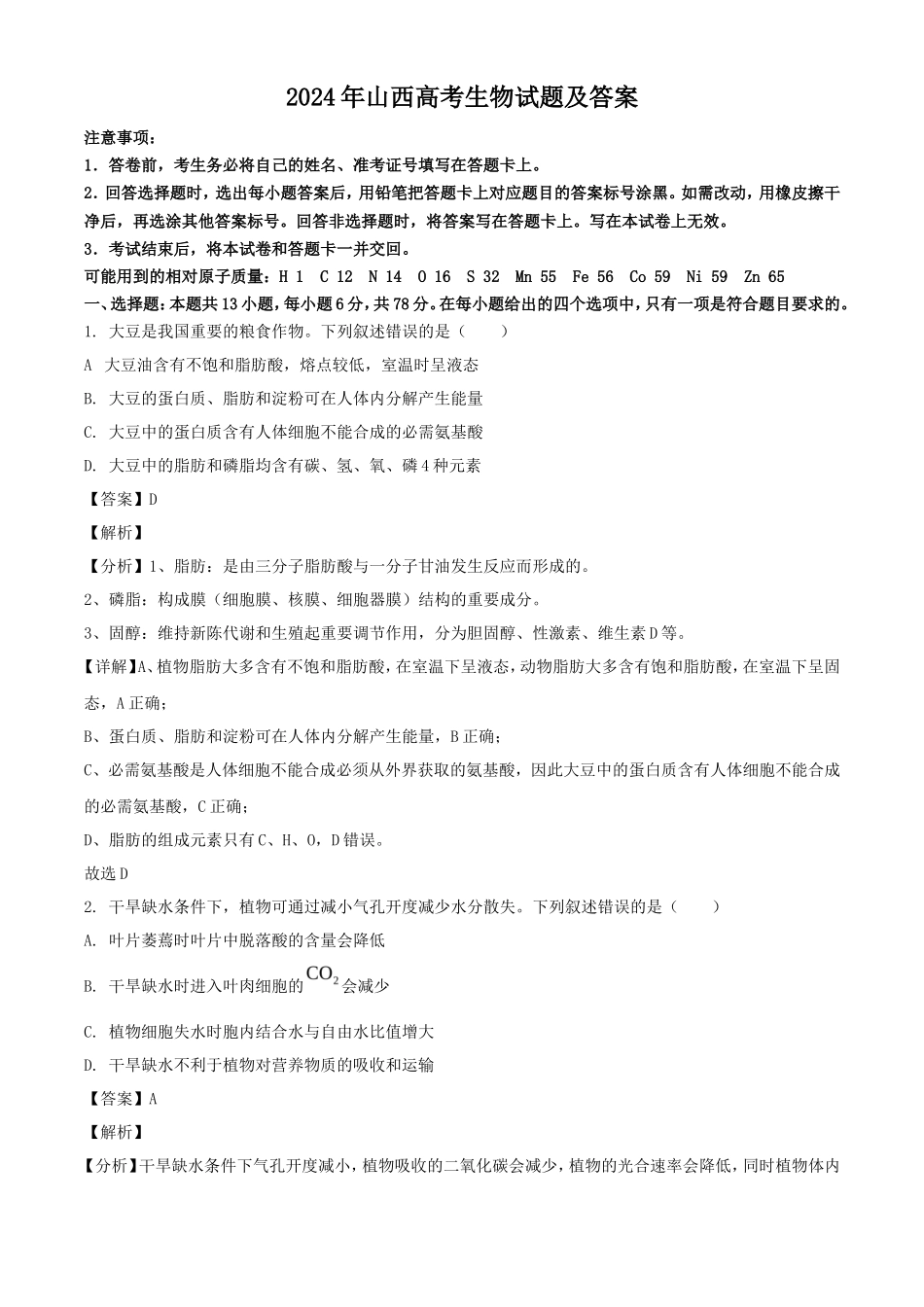 2024年山西高考生物试题及答案_第1页