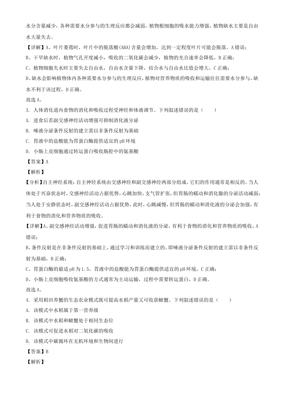 2024年山西高考生物试题及答案_第2页