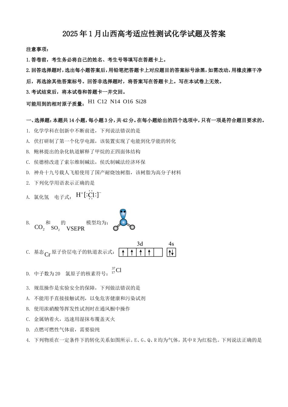 2025年1月山西高考适应性测试化学试题及答案_第1页