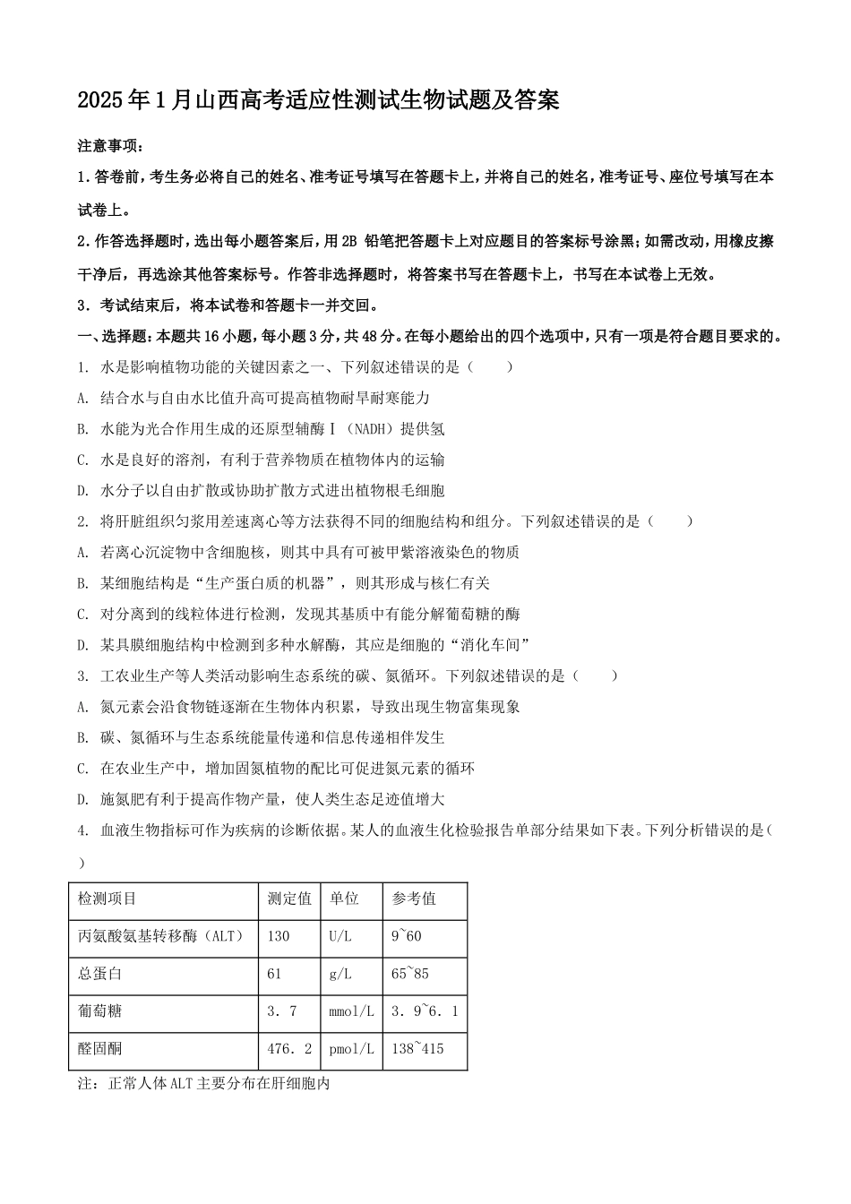 2025年1月山西高考适应性测试生物试题及答案_第1页