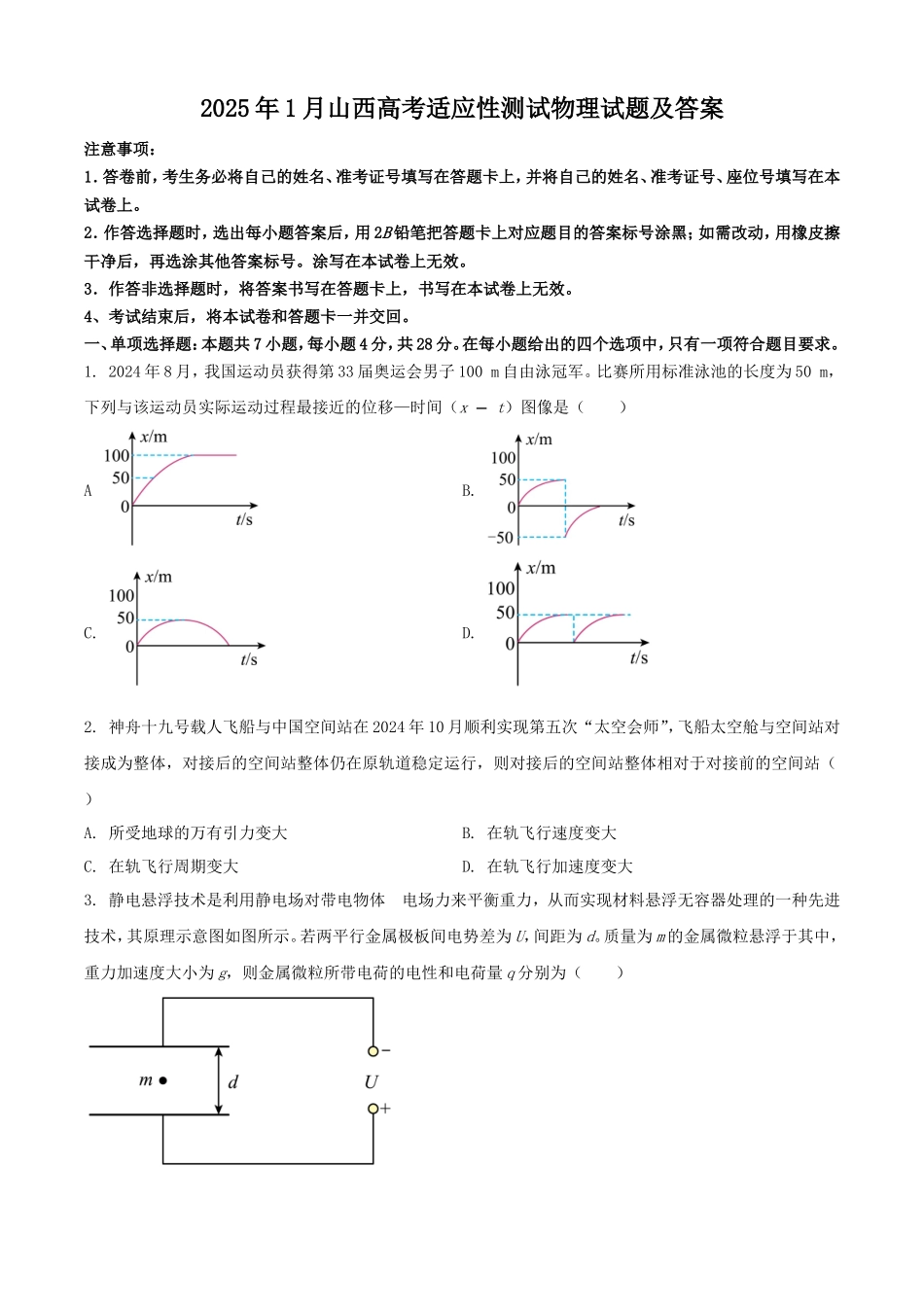 2025年1月山西高考适应性测试物理试题及答案_第1页