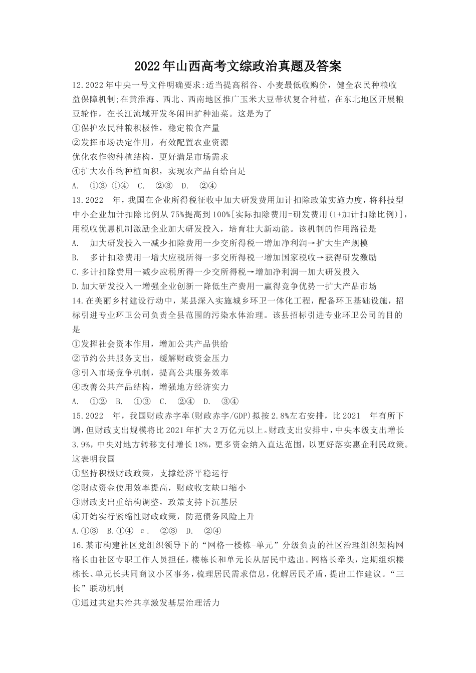 2022年山西高考文综政治真题及答案_第1页