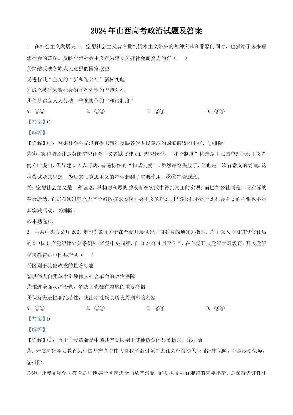 2024年山西高考政治试题及答案_第1页