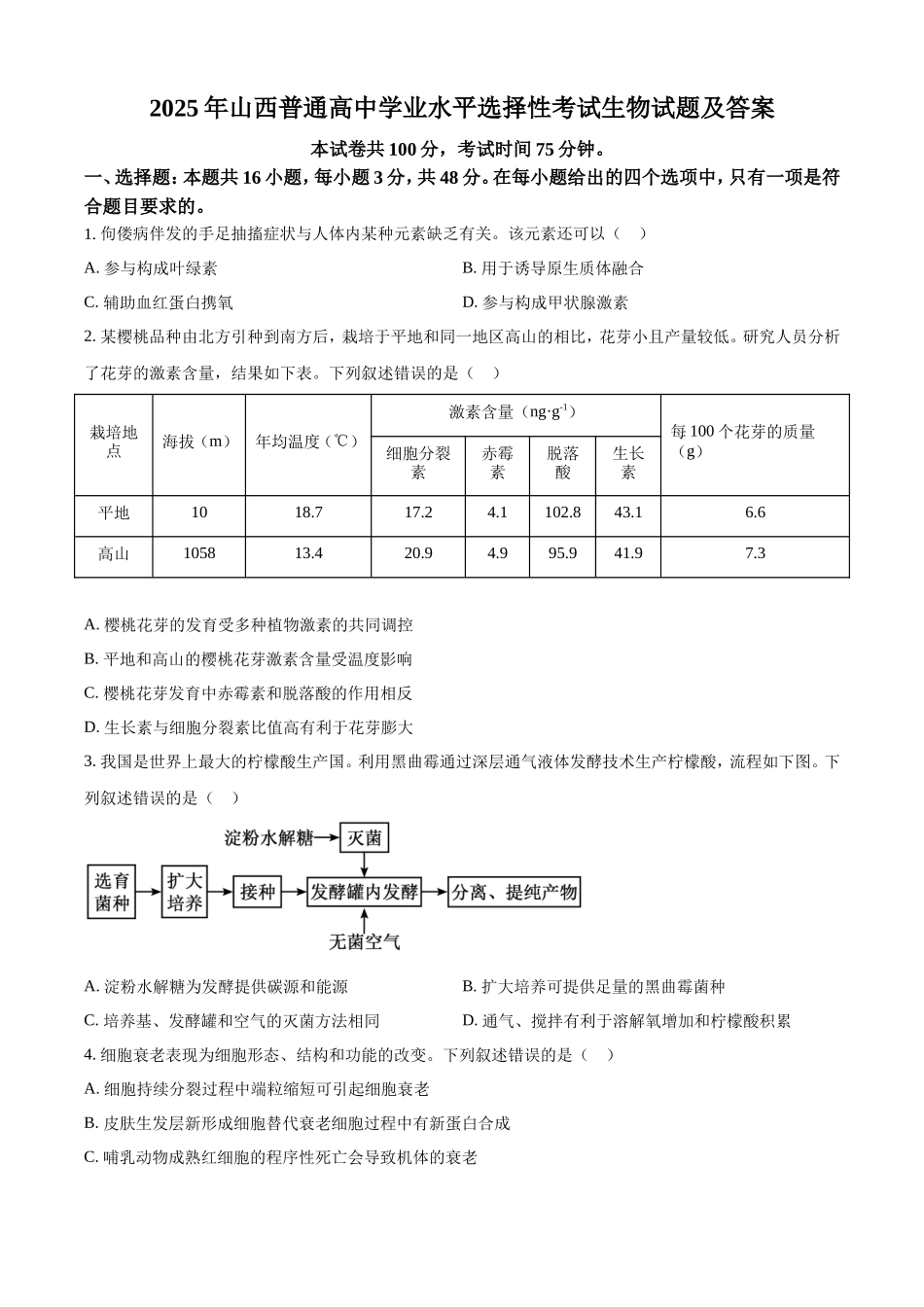 2025年山西普通高中学业水平选择性考试生物试题及答案_第1页