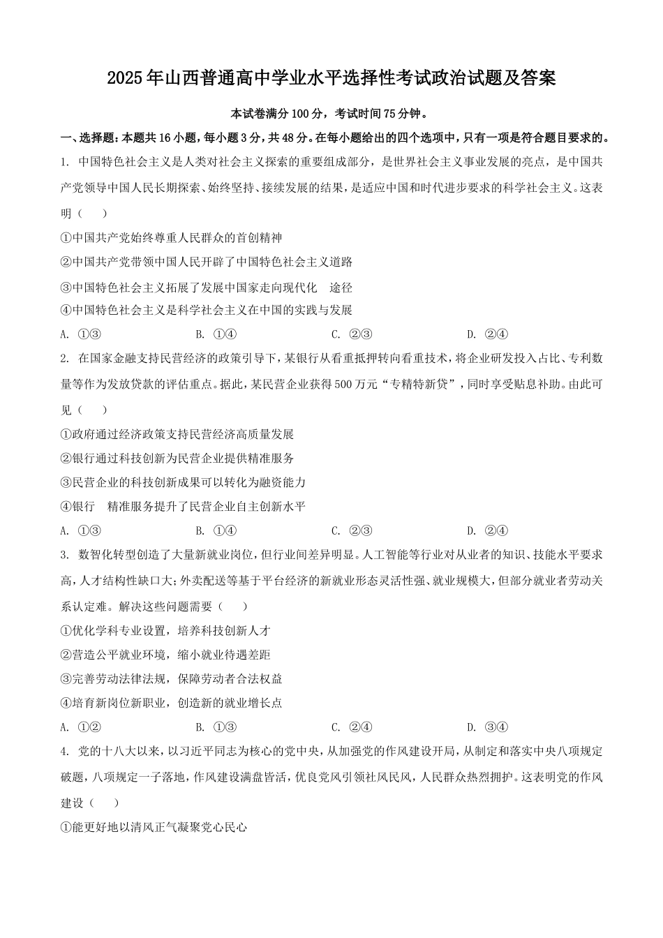 2025年山西普通高中学业水平选择性考试政治试题及答案_第1页