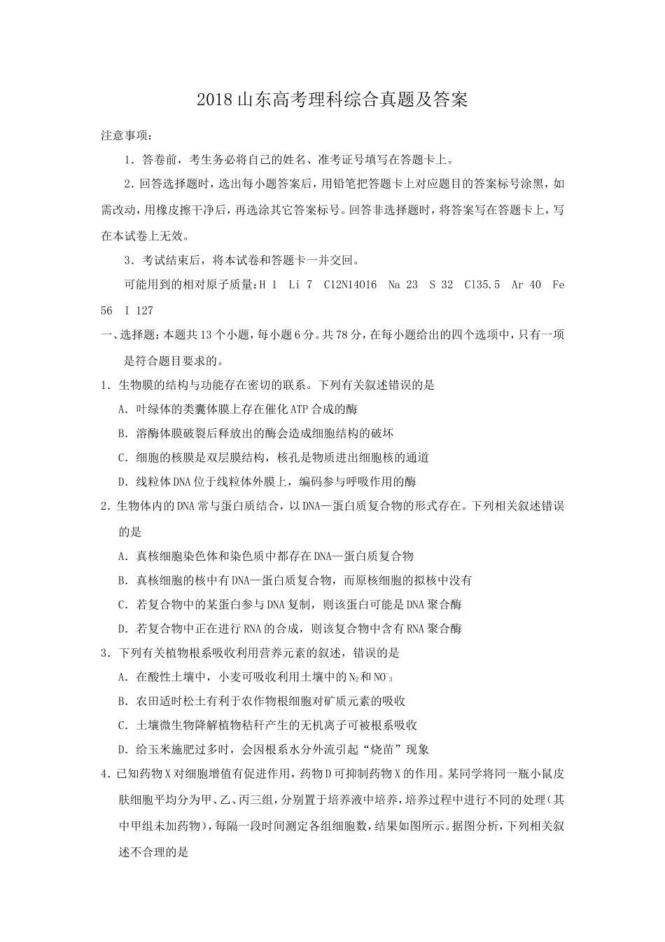 2018山东高考理科综合真题及答案_第1页