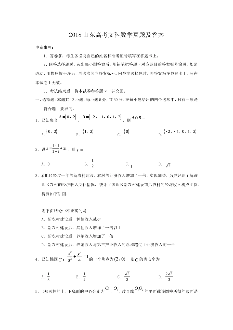2018山东高考文科数学真题及答案_第1页