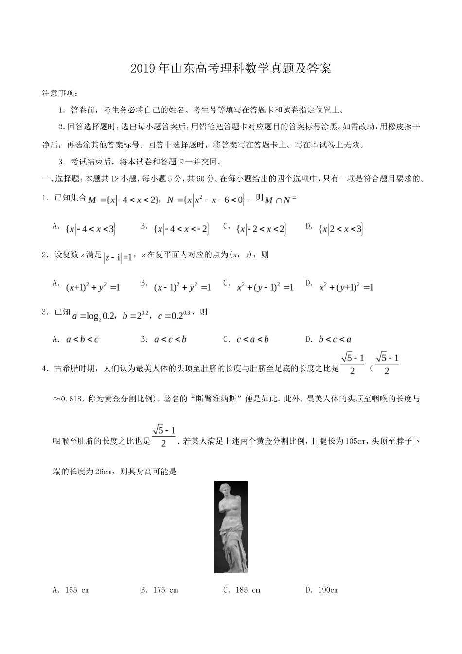 2019年山东高考理科数学真题及答案_第1页