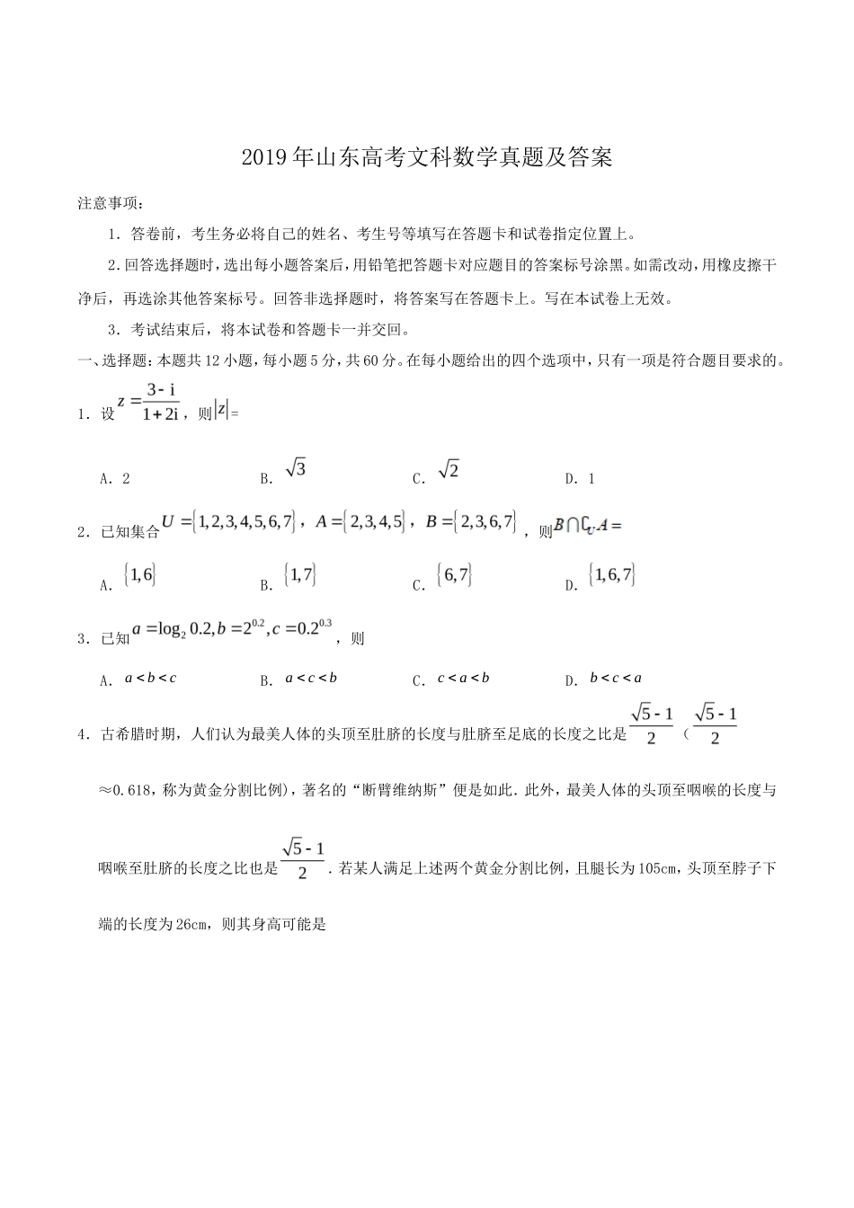 2019年山东高考文科数学真题及答案_第1页