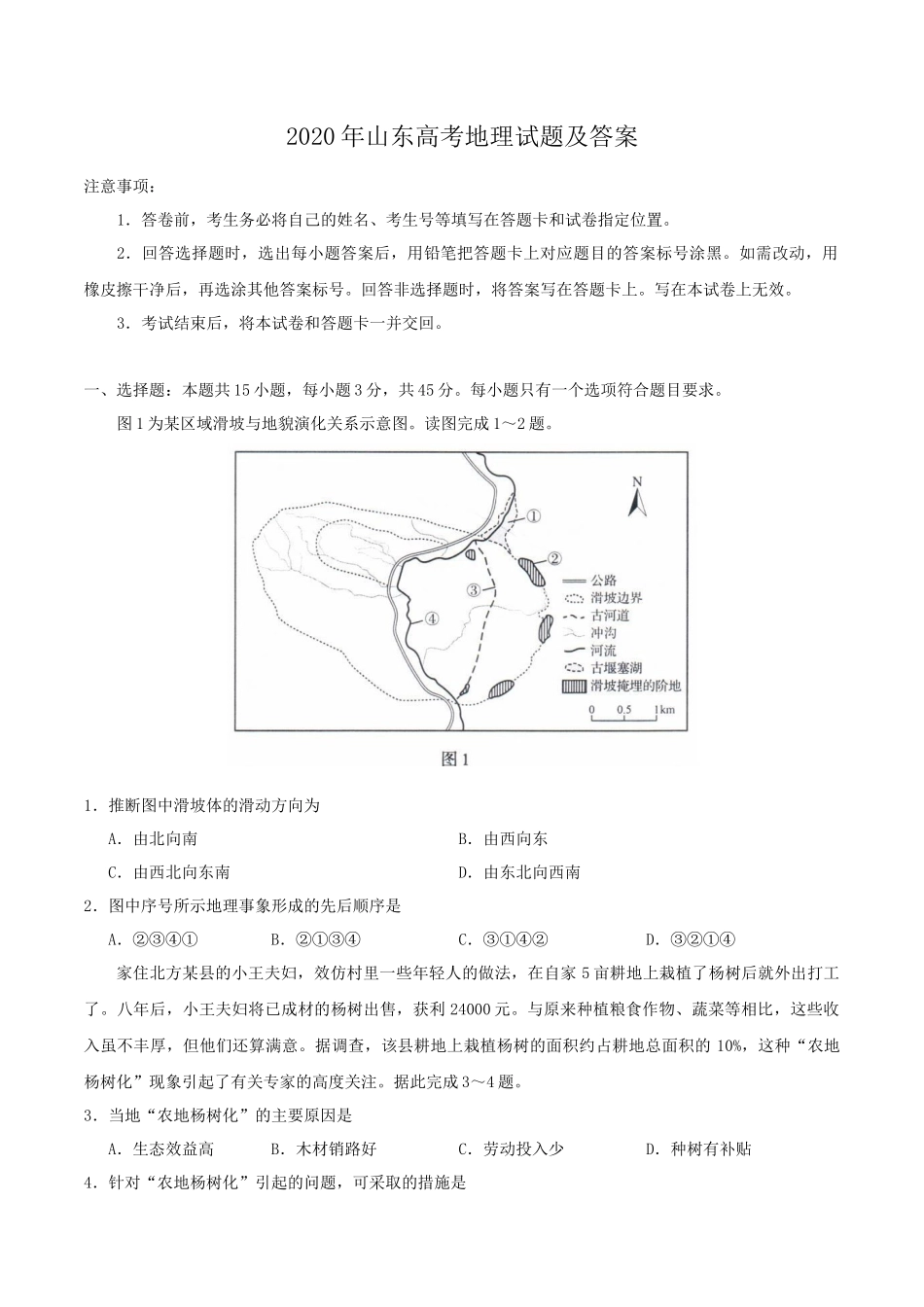 2020年山东高考地理试题及答案_第1页