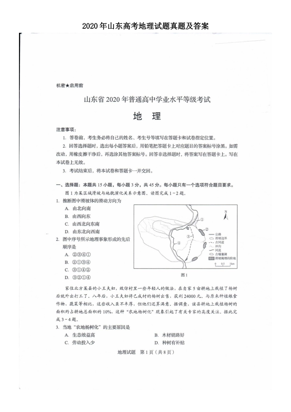 2020年山东高考地理试题真题及答案_第1页