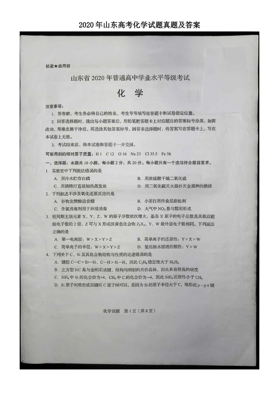 2020年山东高考化学试题真题及答案_第1页