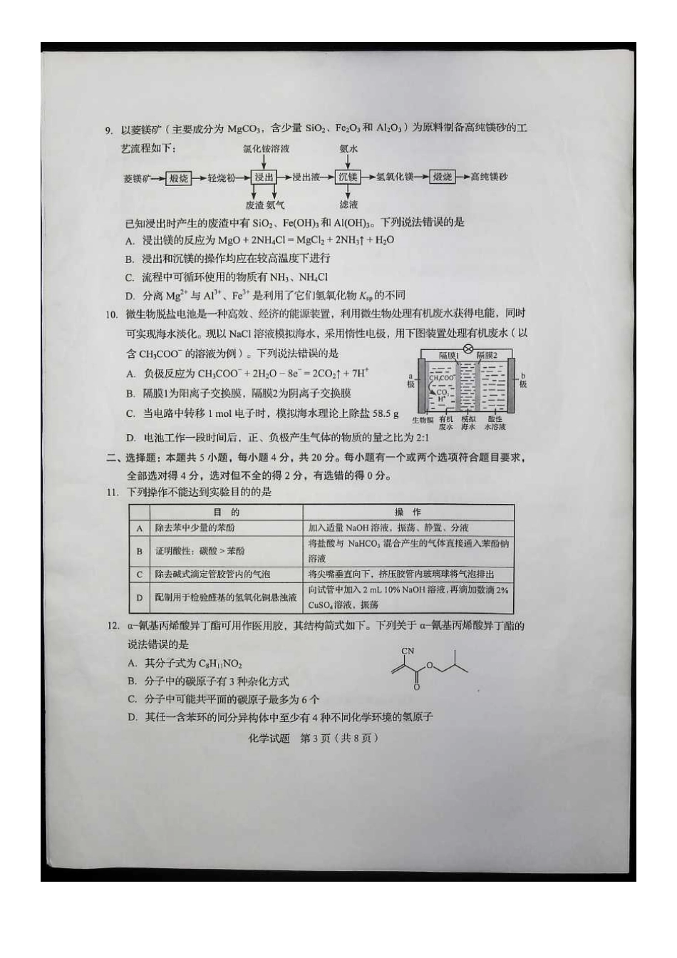 2020年山东高考化学试题真题及答案_第3页