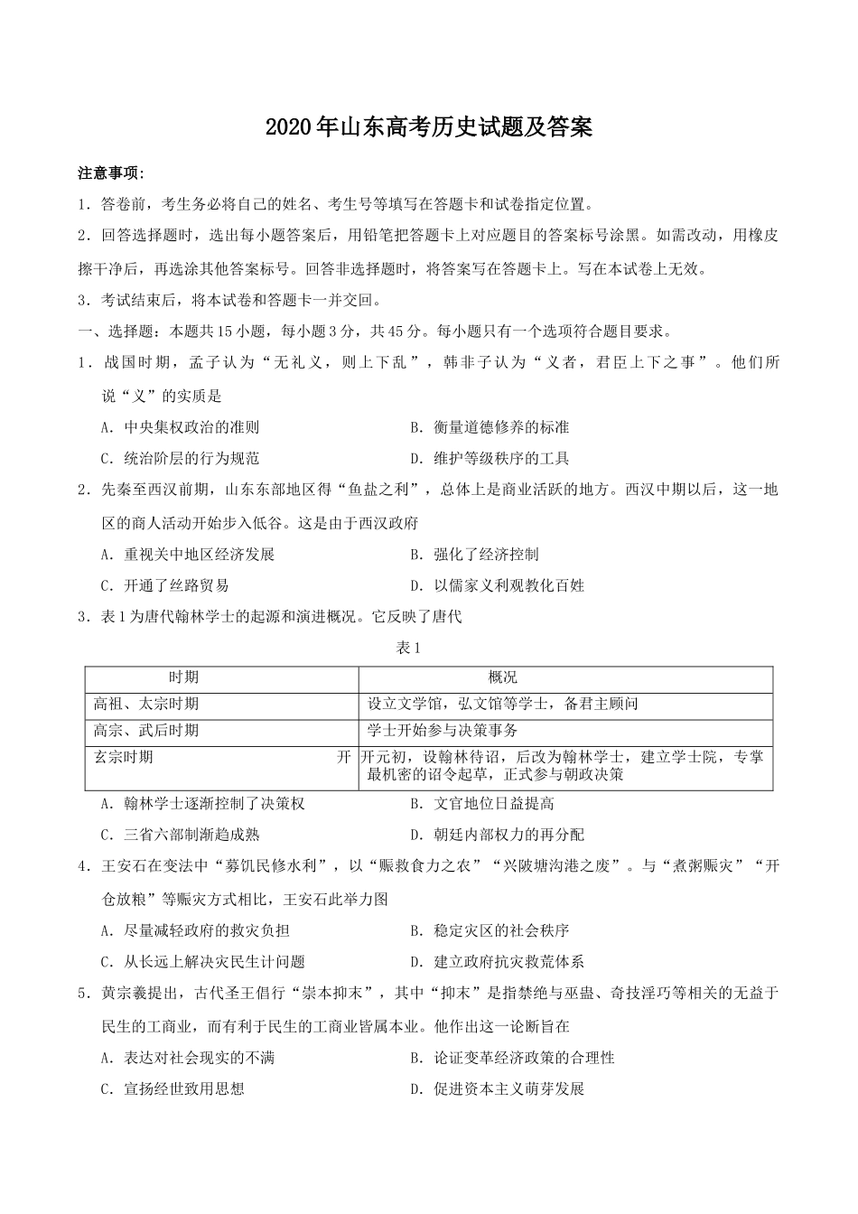 2020年山东高考历史试题及答案_第1页