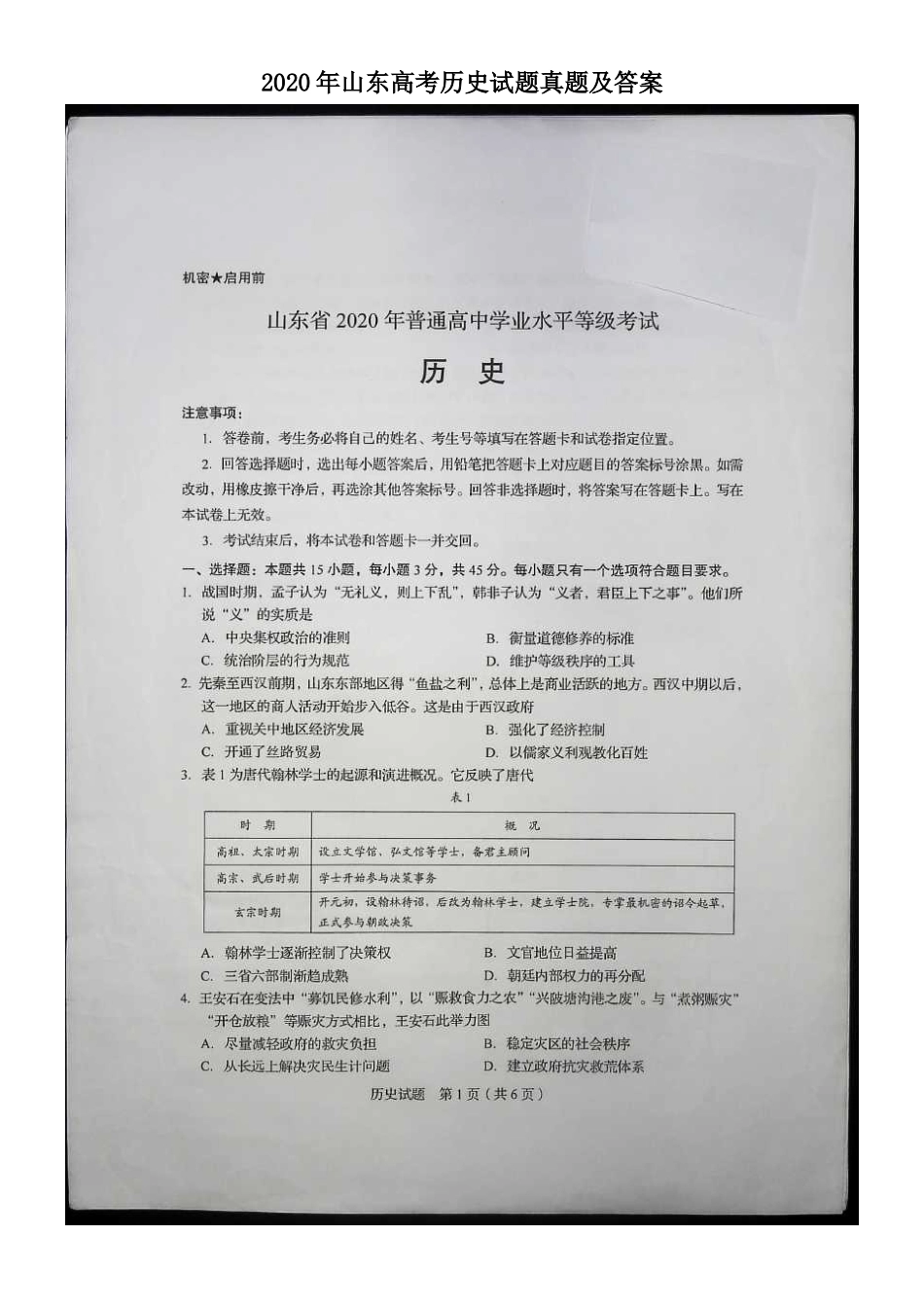 2020年山东高考历史试题真题及答案_第1页