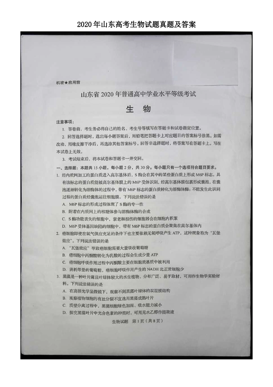 2020年山东高考生物试题真题及答案_第1页