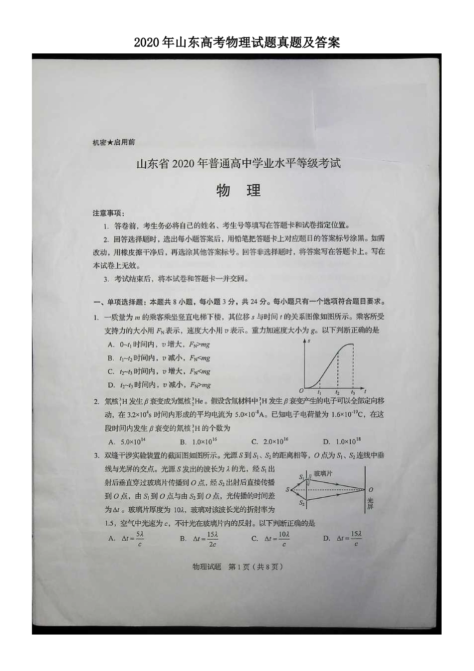 2020年山东高考物理试题真题及答案_第1页
