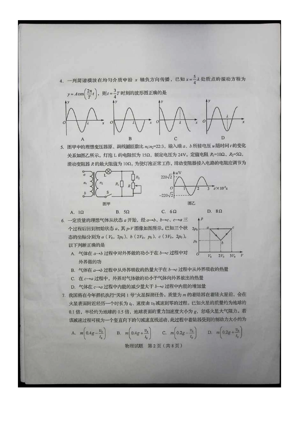 2020年山东高考物理试题真题及答案_第2页