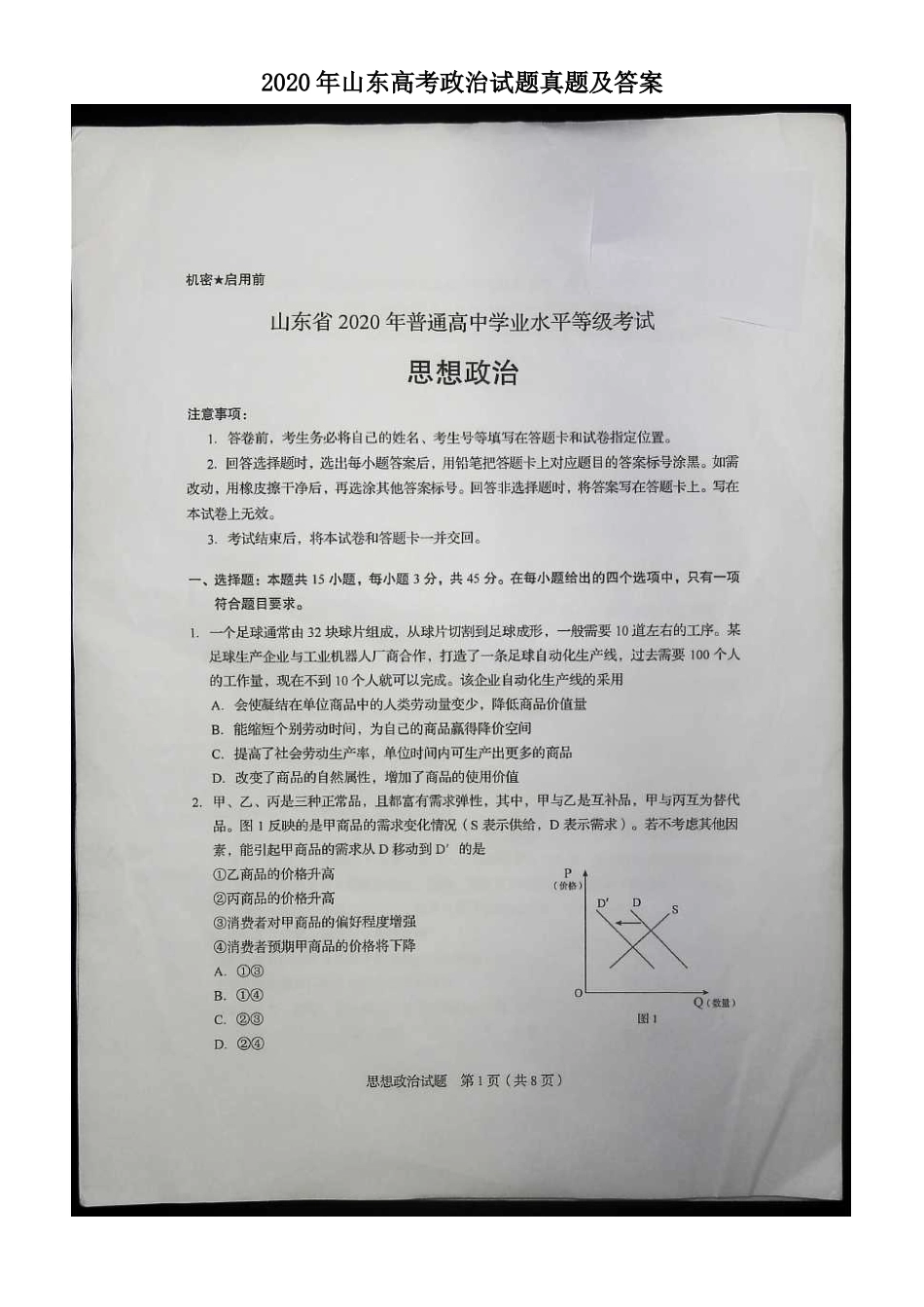 2020年山东高考政治试题真题及答案_第1页