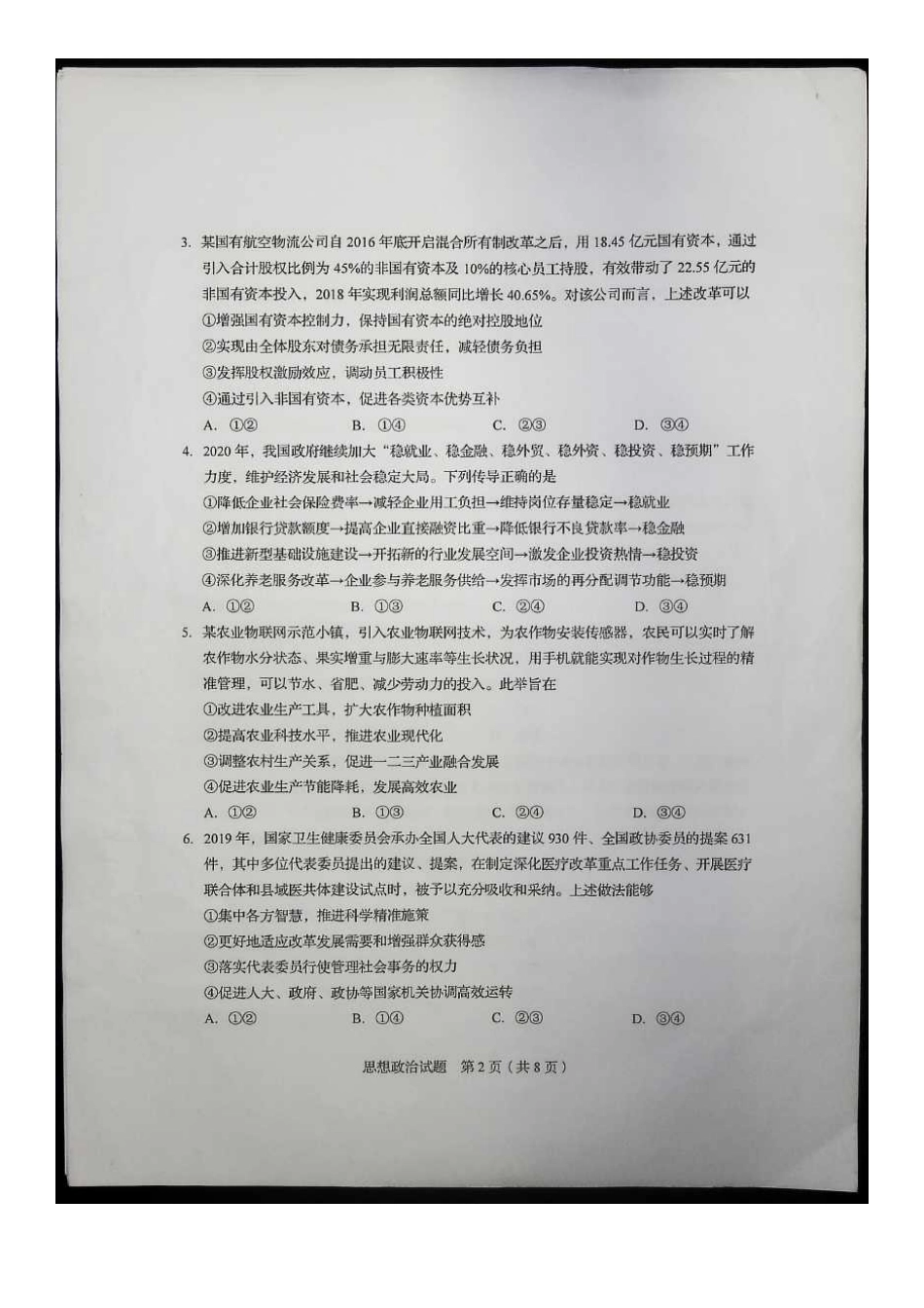 2020年山东高考政治试题真题及答案_第2页