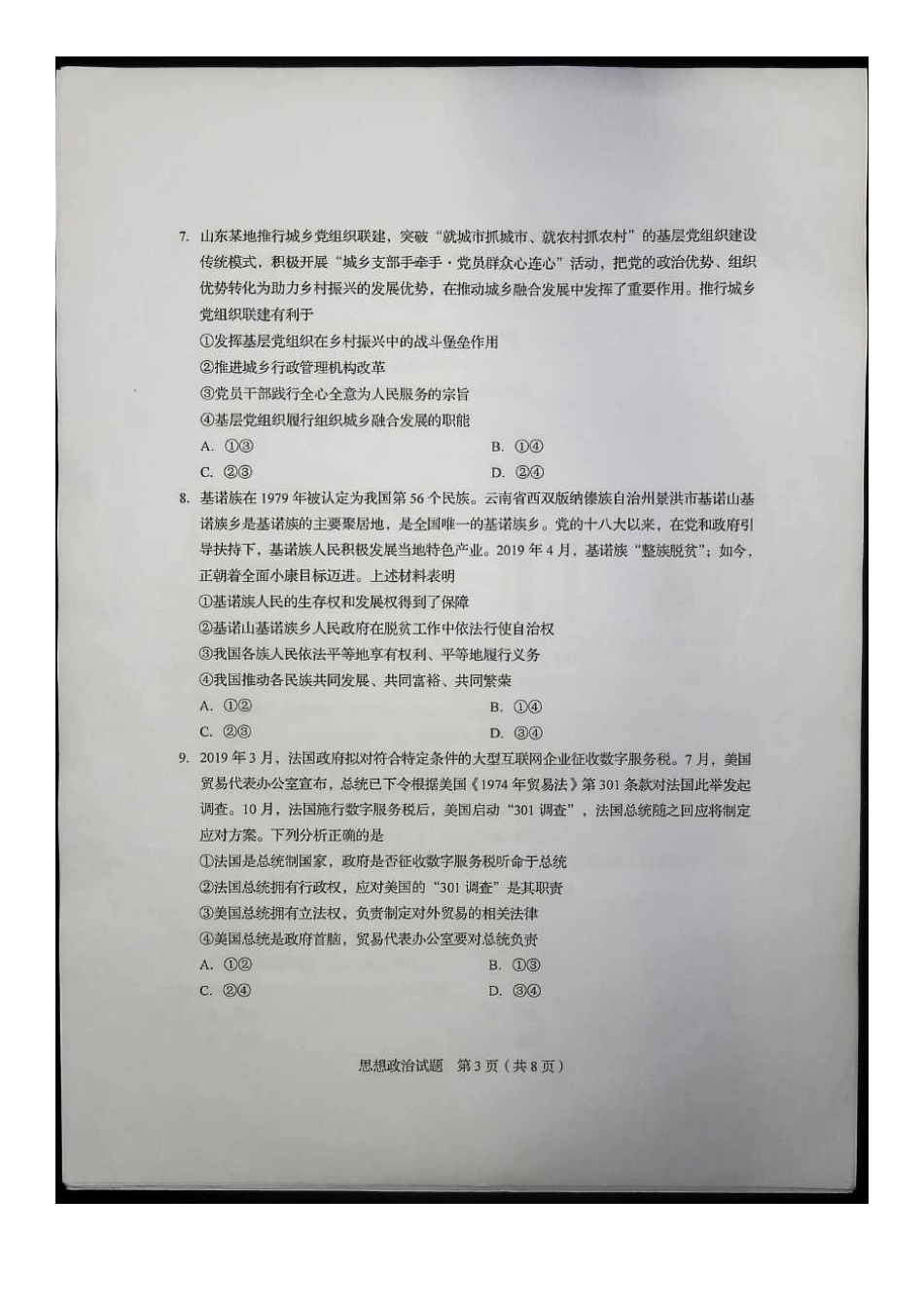 2020年山东高考政治试题真题及答案_第3页