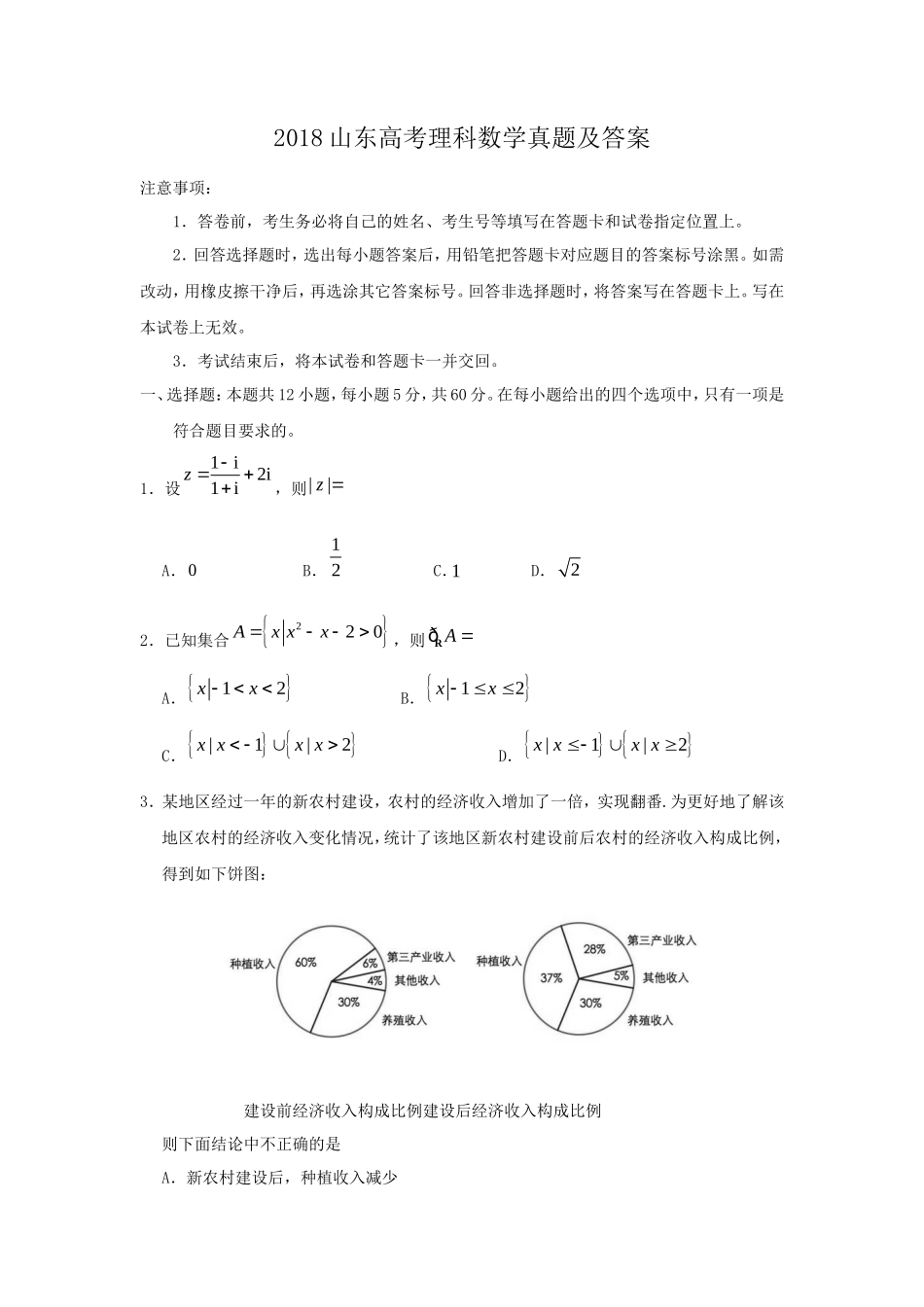 2018山东高考理科数学真题及答案_第1页