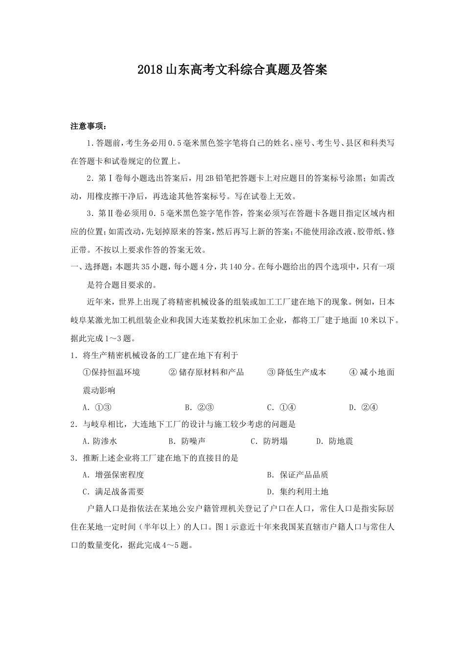 2018山东高考文科综合真题及答案_第1页