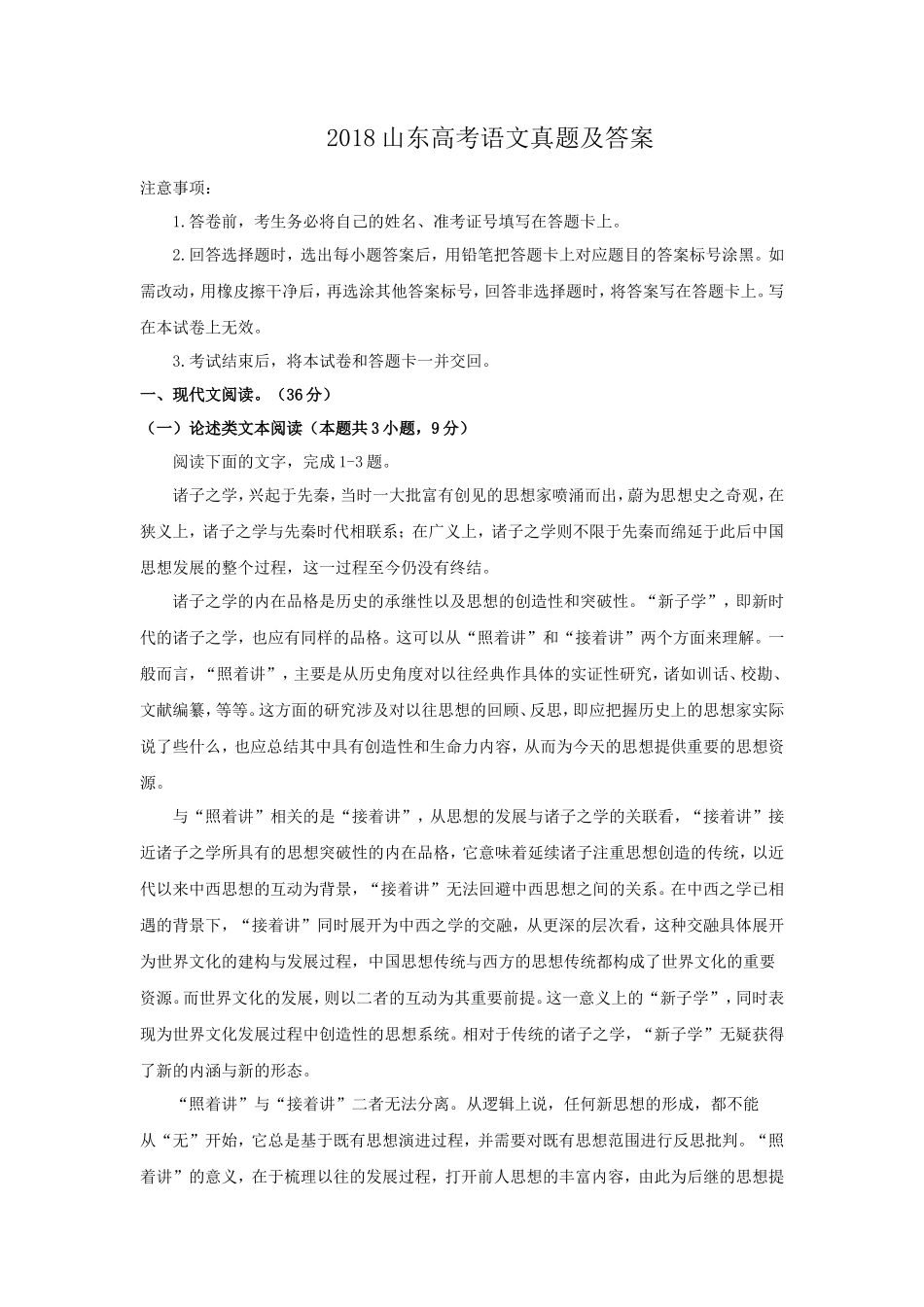 2018山东高考语文真题及答案_第1页